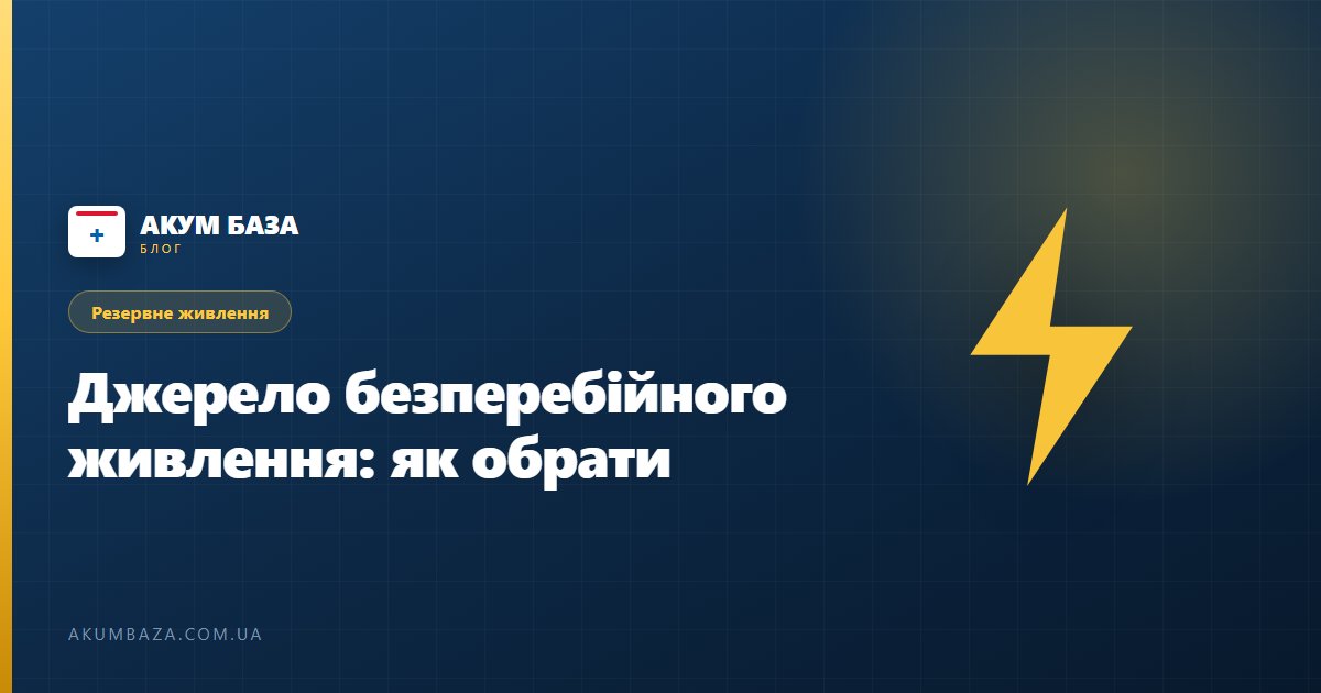Джерело безперебійного живлення: чому це важливо та як обрати найкраще?