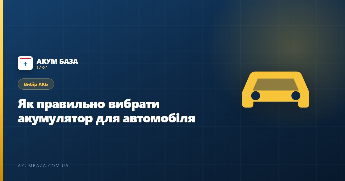 Як правильно вибрати акумулятор для автомобіля влітку 2025 року?