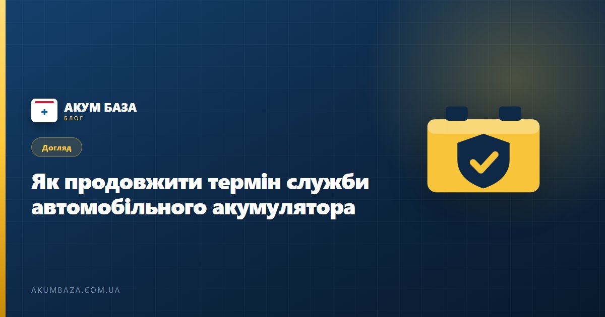 Як продовжити термін служби автомобільного акумулятора