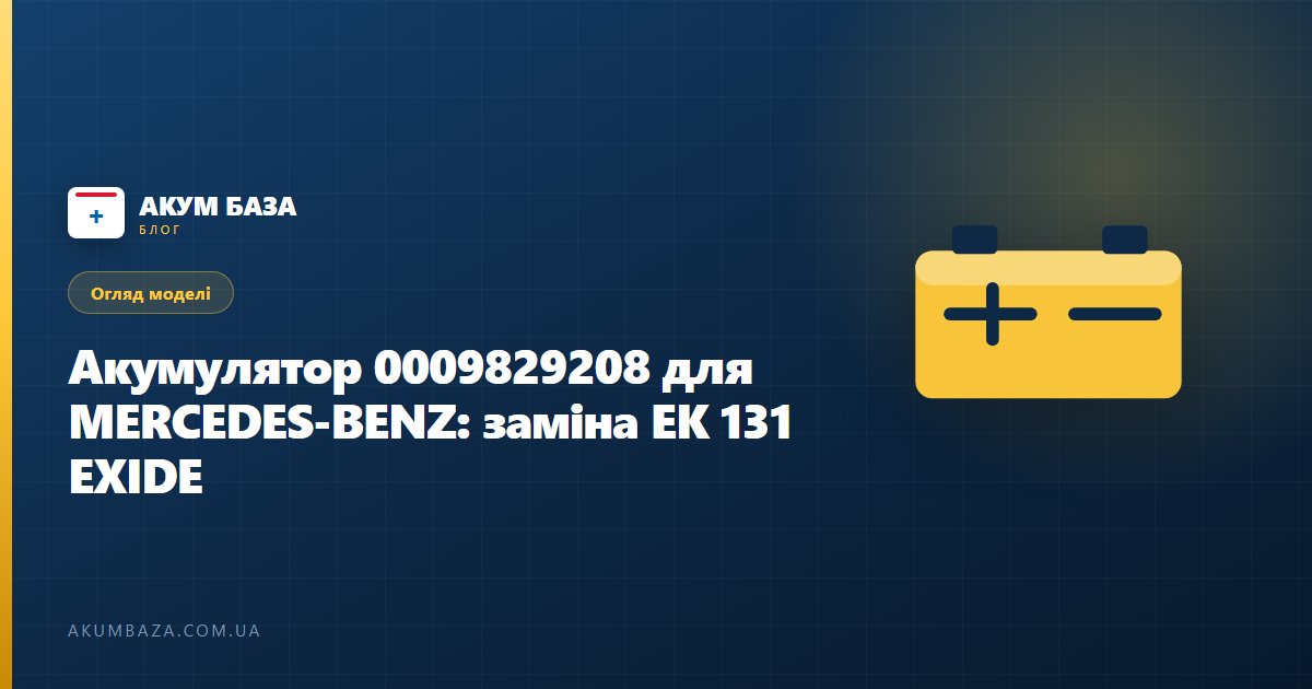 Акумулятор 0009829208 для MERCEDES-BENZ — заміна EK 131 EXIDE