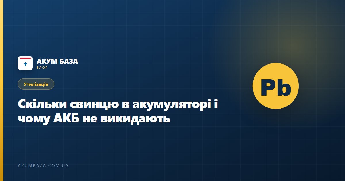 Скільки свинцю в акумуляторі і чому старий АКБ не можна викидати