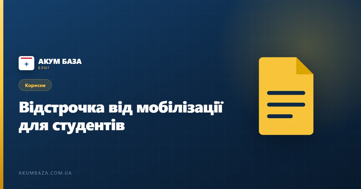 Відстрочка від мобілізації для студентів з 18 травня 2024 року