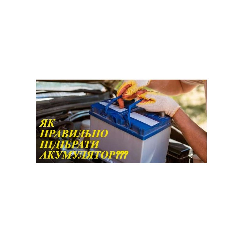 Як правильно підібрати акумулятор для автомобіля